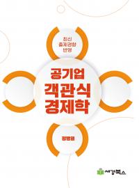 공기업 객관식 경제학